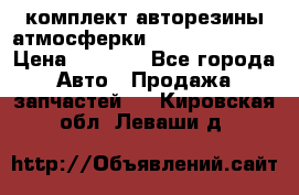 комплект авторезины атмосферки R19  255 / 50  › Цена ­ 9 000 - Все города Авто » Продажа запчастей   . Кировская обл.,Леваши д.